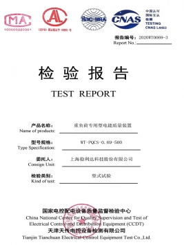 690V-PQCS型式试验报告
