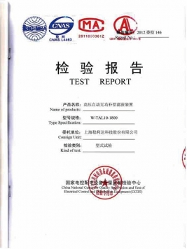TAL高压型式试验报告