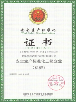 安全生产标准化三级企业（机械）证书