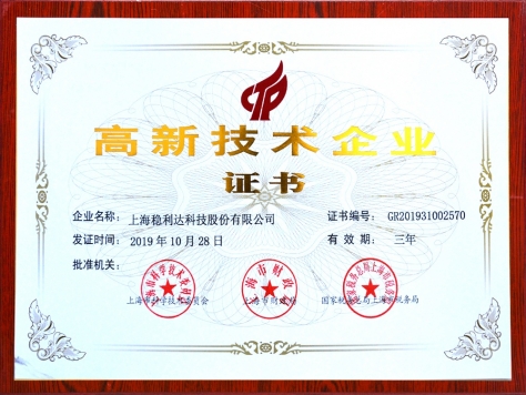 高新技术企业证书