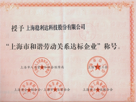 和谐企业证书（稳利达科技）