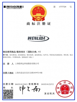 1777729WENLIDA+图形-商标证